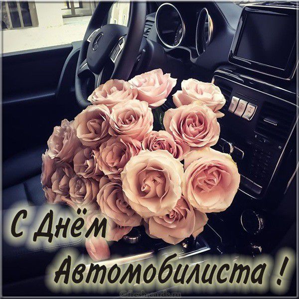 Электронная открытка с днем автомобилиста леди с цветами