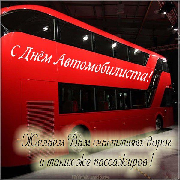 Электронная открытка на день автомобилиста с автобусом