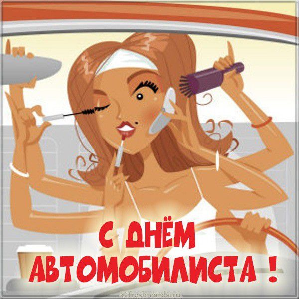 Прикольная открытка с днем автомобилиста женщине с макияжем
