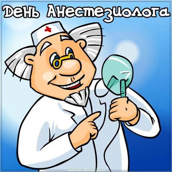 Комичная открытка с доктором на день анестезиолога