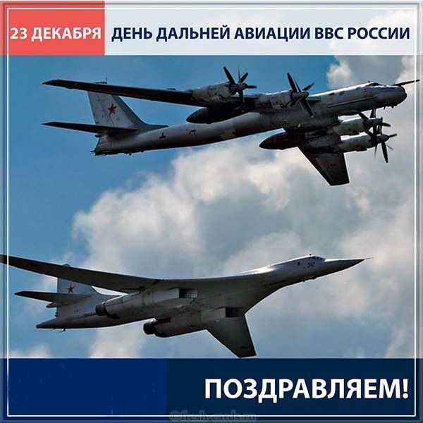 Открытка поздравляем с днем дальней авиации России