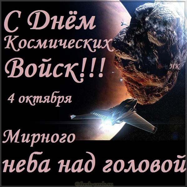 Картинка с днем космических войск России