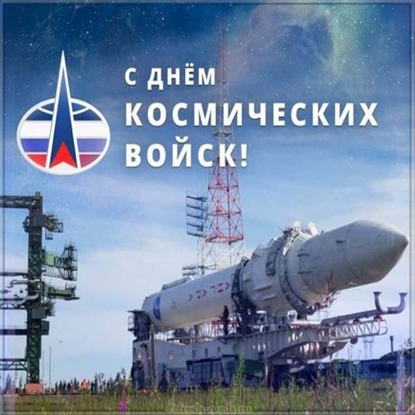 Открытка с днем космических войск России