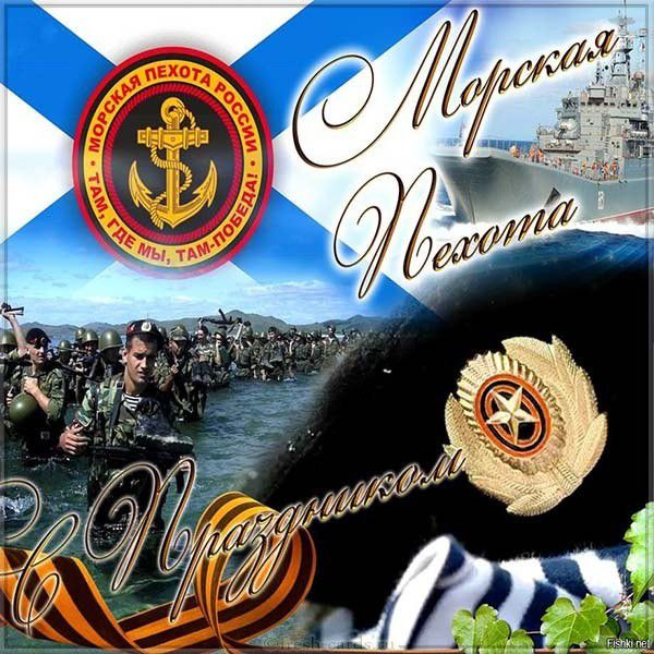Картинка с праздником на день морской пехоты