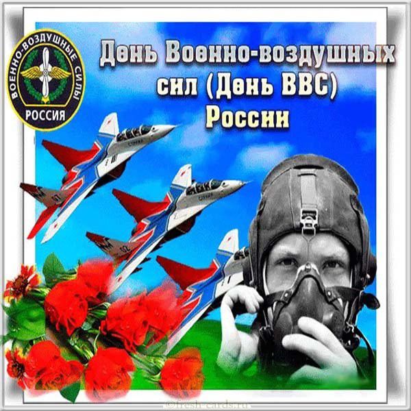 Открытка с днем военно-воздушных сил России