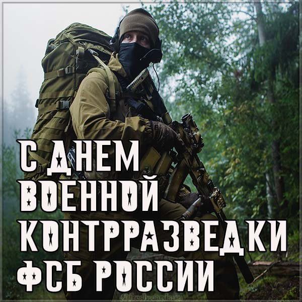 Картинка на день военной контрразведки ФСБ России