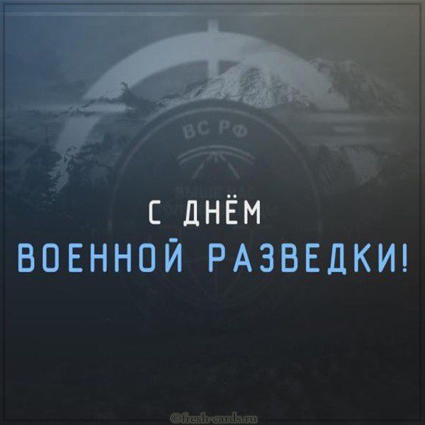 Электронная открытка с днем военной разведки ВС РФ