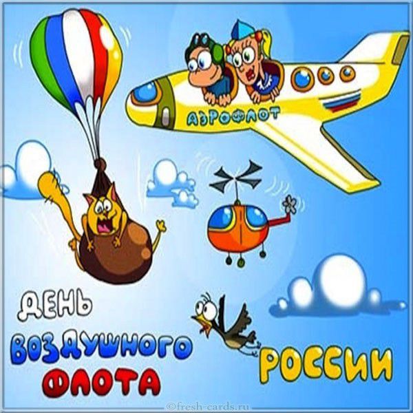 Прикольная открытка на день воздушного флота России