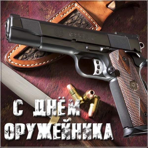 Открытка поздравление с днём российского оружейника