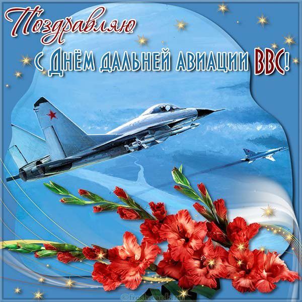 Открытка с поздравлением на день ВВС России