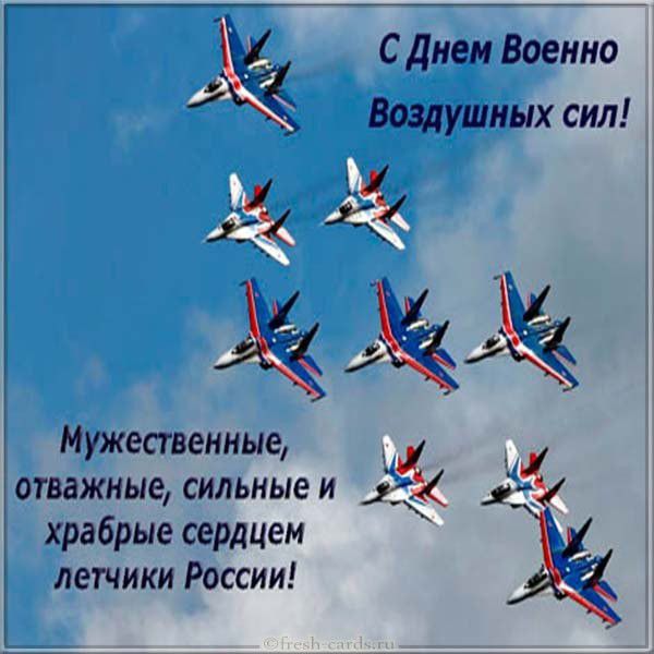 Открытка с днем военно-воздушных сил летчикам России