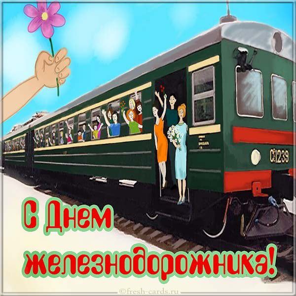 Прикольная открытка поздравление с днем железнодорожников со словами