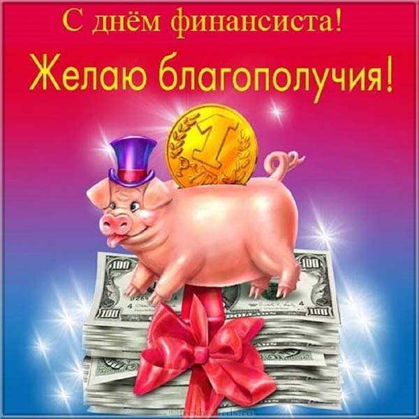Красивая открытка на день финансиста в России