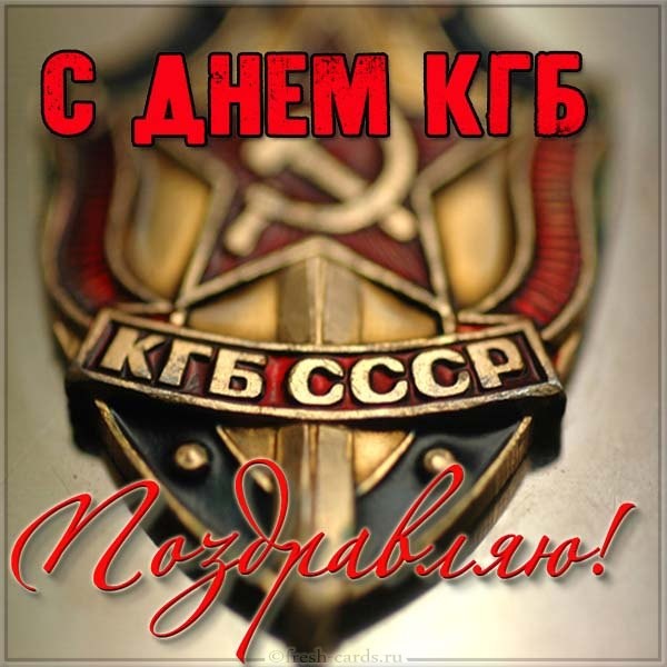 Открытка поздравляю с днём КГБ