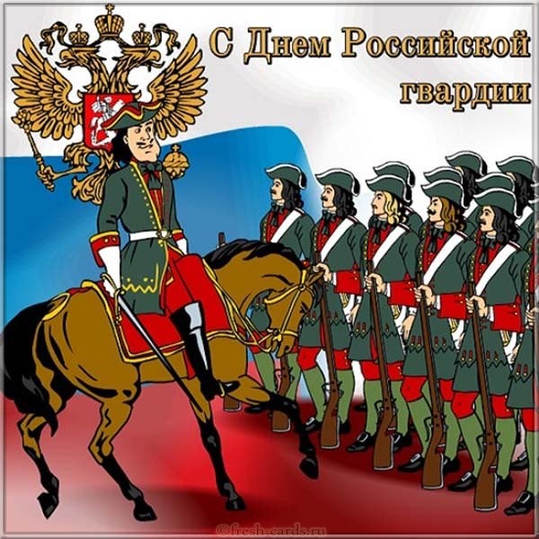 Открытка поздравление с днём российской гвардии