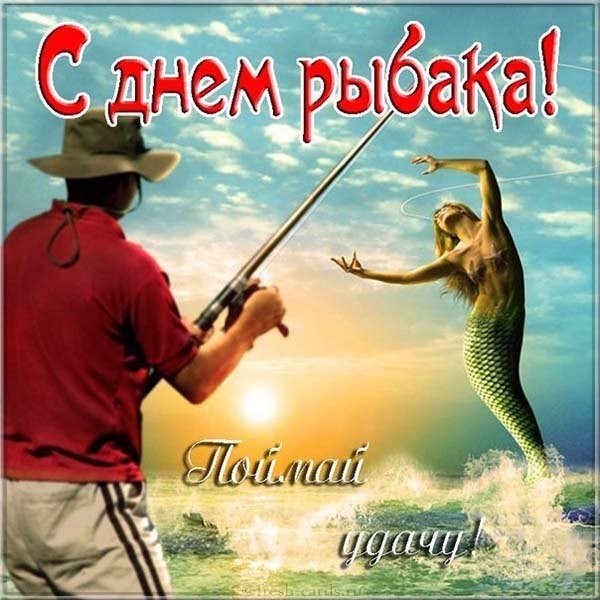 Смешная открытка на день рыбака