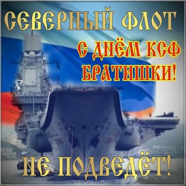 Открытка с днём северного флота России