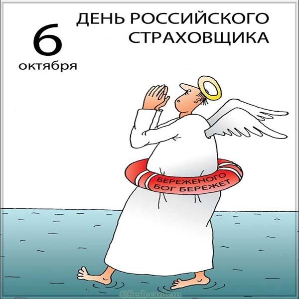 Картинка на день российского страховщика