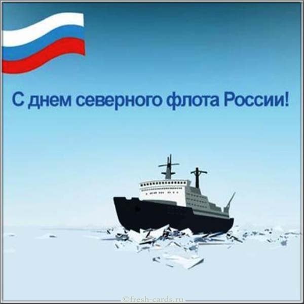 Красивая открытка на день северного флота России