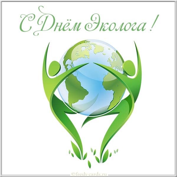 Электронная открытка с днём эколога