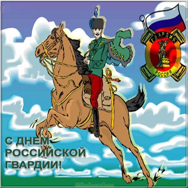 Открытка с поздравлением на день российской гвардии