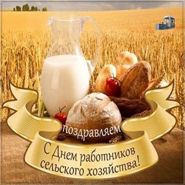 Поздравительная открытка ко дню работников сельского хозяйства