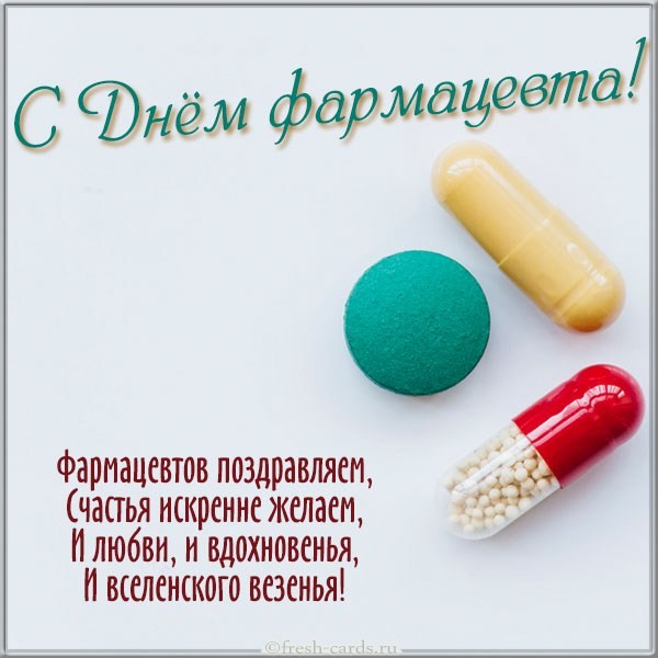 Поздравительная открытка ко дню фармацевта