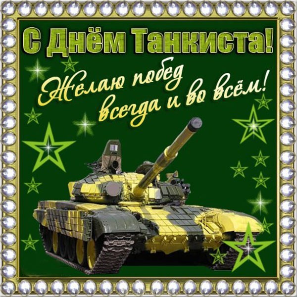 Классная открытка поздравляю с днём танкиста