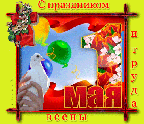 1 мая — Праздник весны и труда! - скачать бесплатно на otkrytkivsem.ru