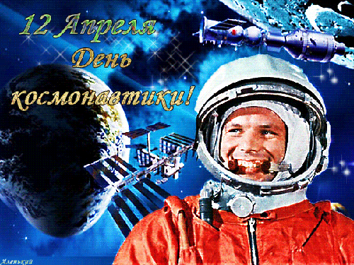 12 апреля - День космонавтики в картинках - скачать бесплатно на otkrytkivsem.ru
