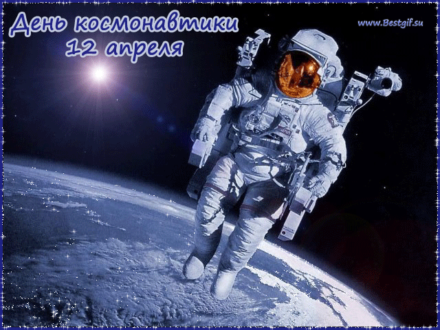 12 апреля всемирный День авиации и космонавтики - скачать бесплатно на otkrytkivsem.ru