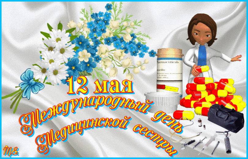 12 мая — Международный День Медсестры - скачать бесплатно на otkrytkivsem.ru