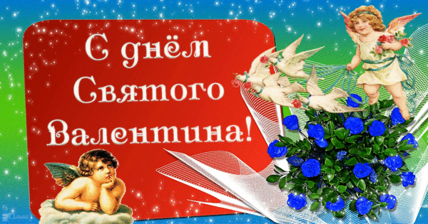 14 февраля - День Святого Валентина - скачать бесплатно на otkrytkivsem.ru