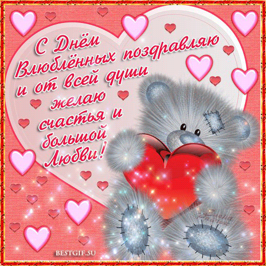 14 февраля день влюбленных поздравления - скачать бесплатно на otkrytkivsem.ru