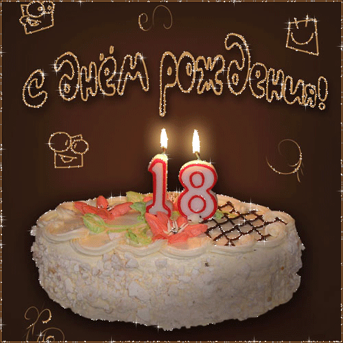 18 лет день Рождения - скачать бесплатно на otkrytkivsem.ru