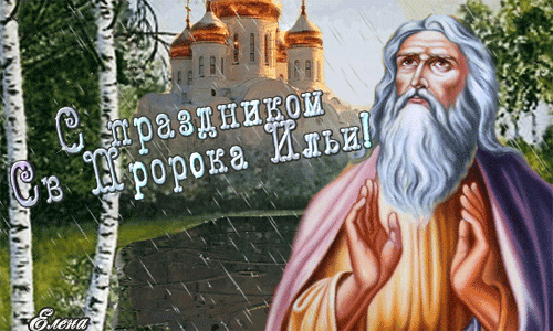 2 августа – День святого пророка Ильи - скачать бесплатно на otkrytkivsem.ru