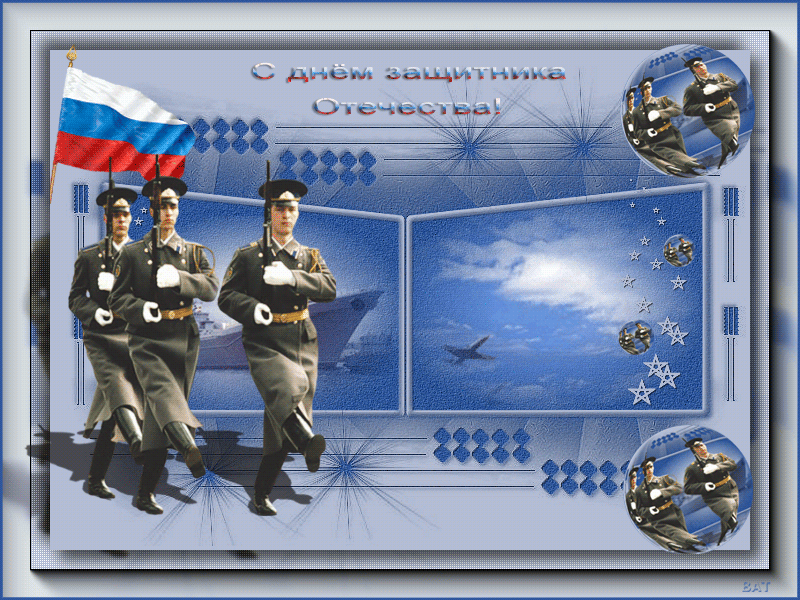 23 февраля – День Защитника Отечества - скачать бесплатно на otkrytkivsem.ru