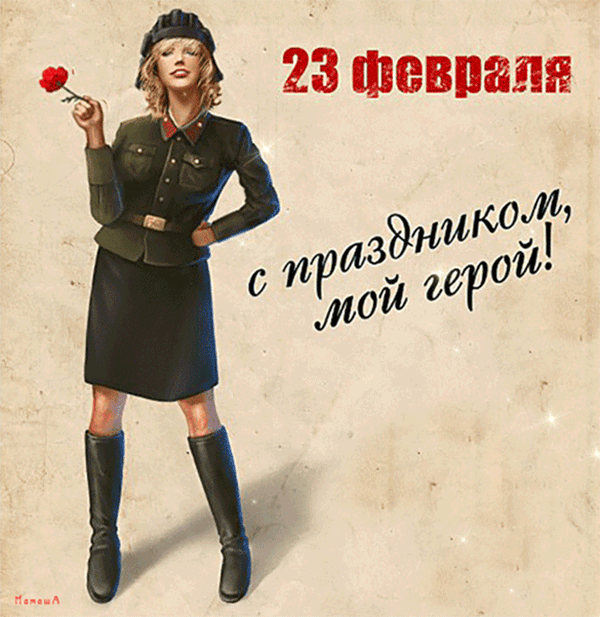 23 февраля! С праздником мой герой! - скачать бесплатно на otkrytkivsem.ru