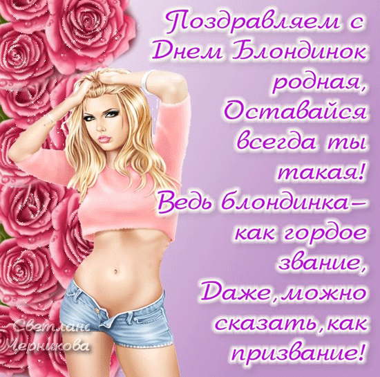 31 мая всемирный день блондинок - скачать бесплатно на otkrytkivsem.ru