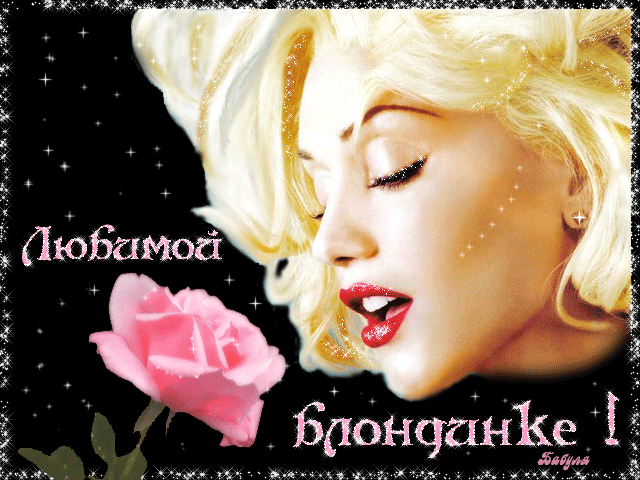 31 мая — Всемирный день блондинок - скачать бесплатно на otkrytkivsem.ru