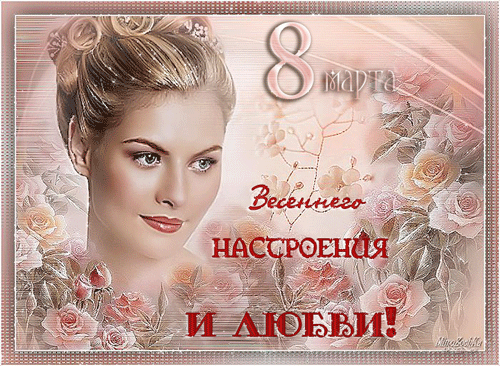 8 Марта - весеннего настроения и любви! - скачать бесплатно на otkrytkivsem.ru