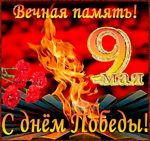 9 мая! Вечная память! - скачать бесплатно на otkrytkivsem.ru