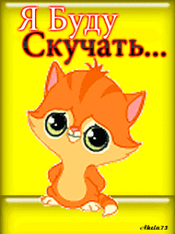 Анимашка с грустным котёнком Пока...Я буду скучать - скачать бесплатно на otkrytkivsem.ru