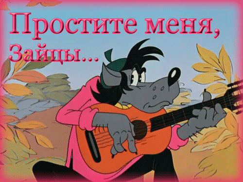Анимашка с волком из Ну погоди! - скачать бесплатно на otkrytkivsem.ru