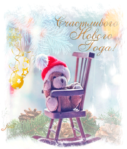 Анимашка Счастливого Нового года - скачать бесплатно на otkrytkivsem.ru