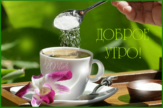 Анимации Чашка утреннего чая - скачать бесплатно на otkrytkivsem.ru