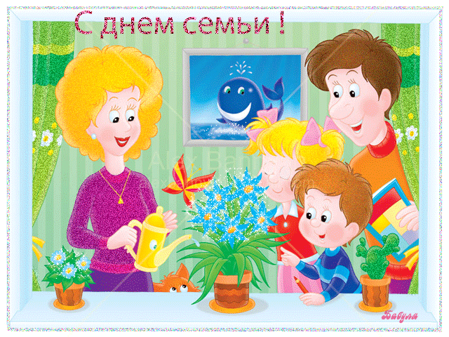 Анимации на день семьи - скачать бесплатно на otkrytkivsem.ru