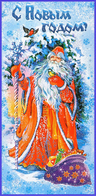Анимационная картинка к Новому году Дед Мороз - скачать бесплатно на otkrytkivsem.ru