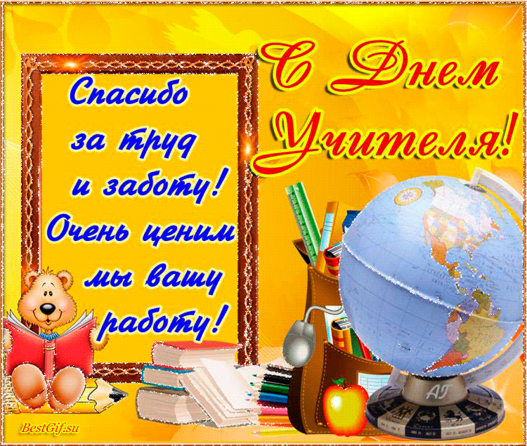 Анимационная картинка с днём учителя - скачать бесплатно на otkrytkivsem.ru