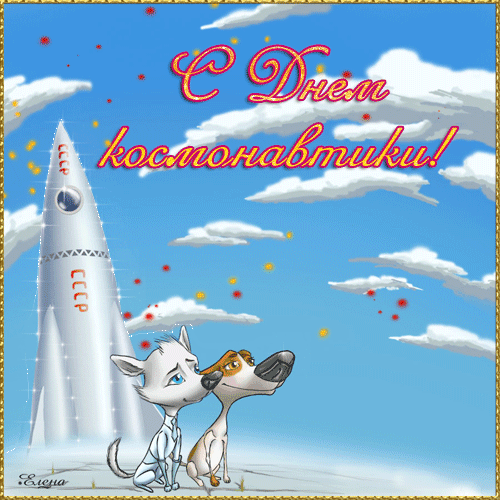 Анимационная открытка с Днем космонавтики! - скачать бесплатно на otkrytkivsem.ru
